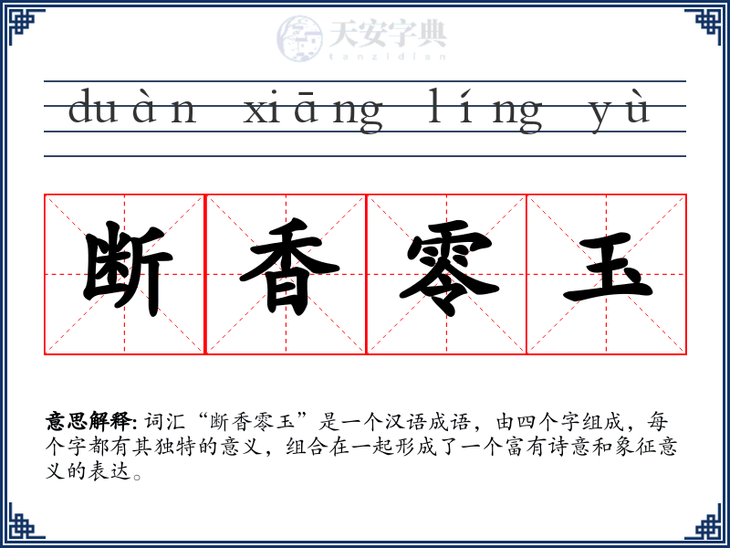 断香零玉