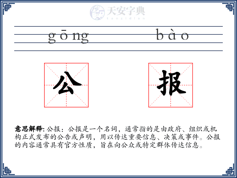 公报