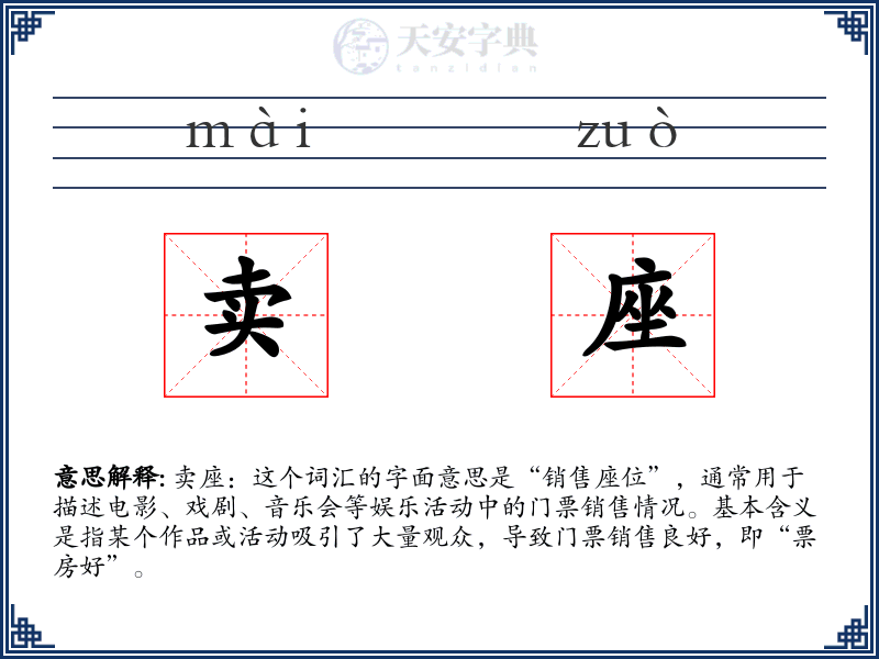 卖座