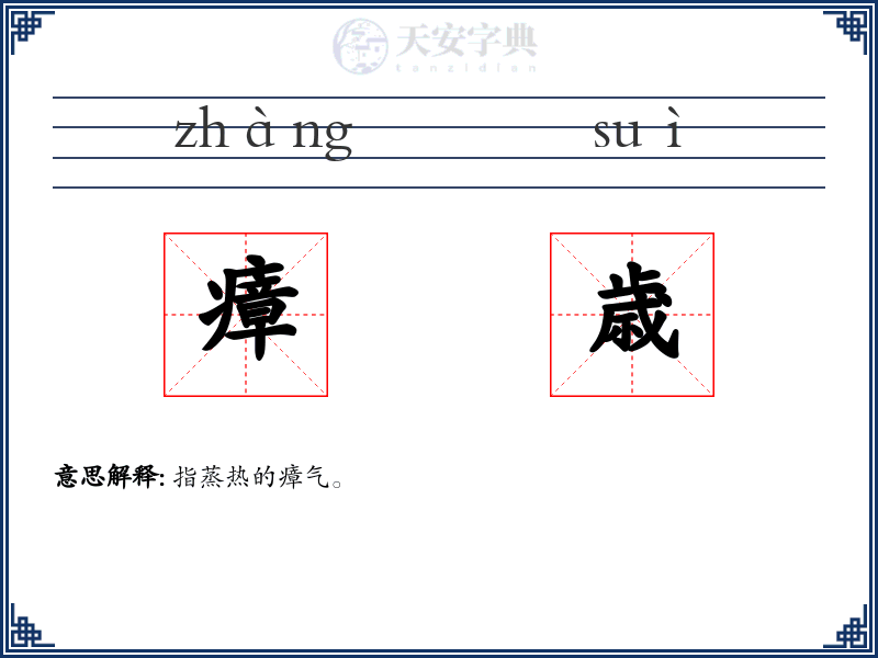 瘴歳