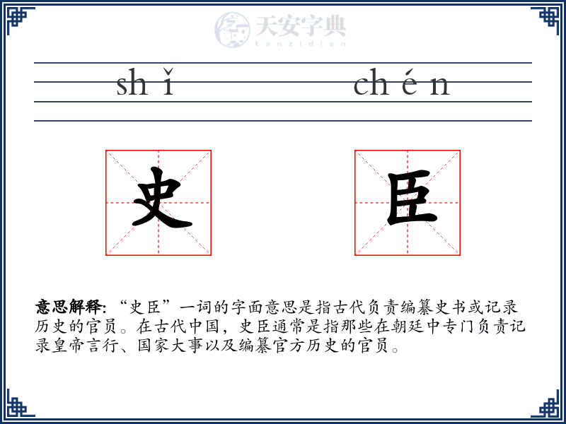 史臣