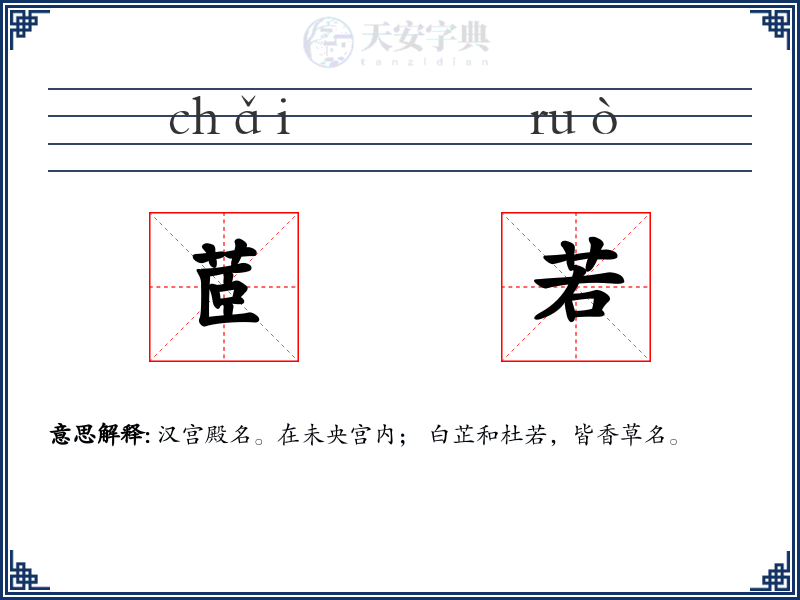 茝若