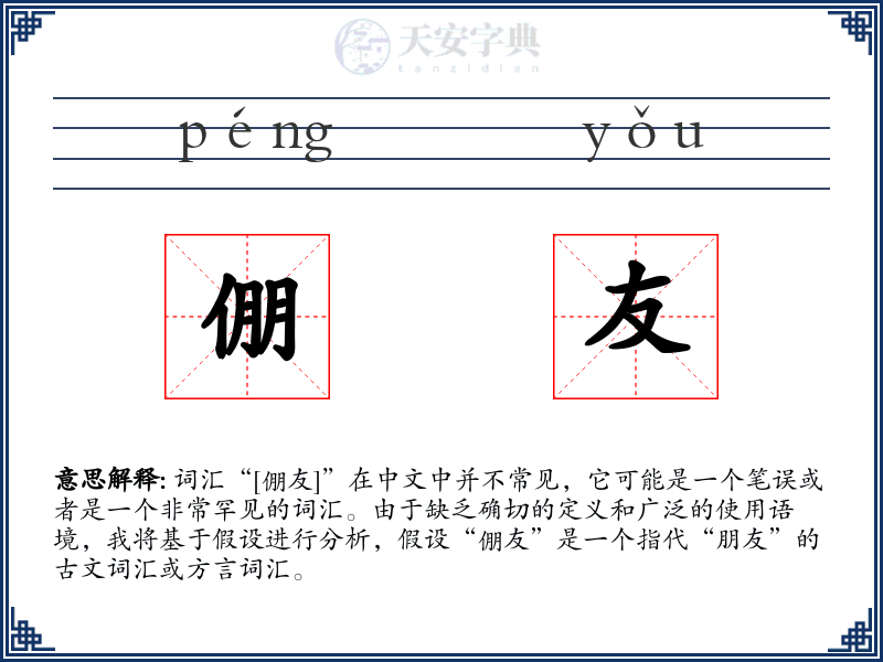 倗友