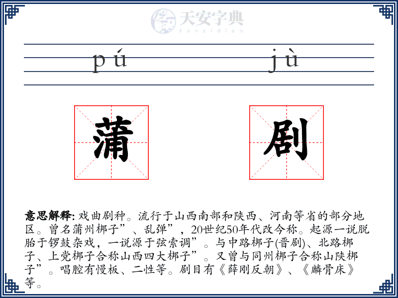 蒲剧
