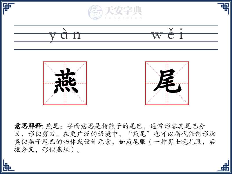 燕尾