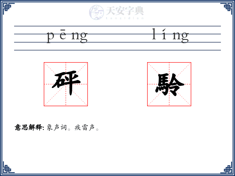 砰駖