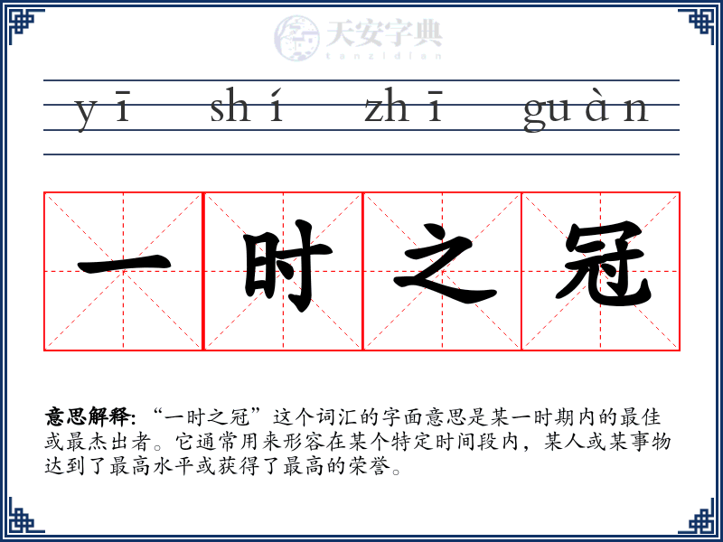 一时之冠