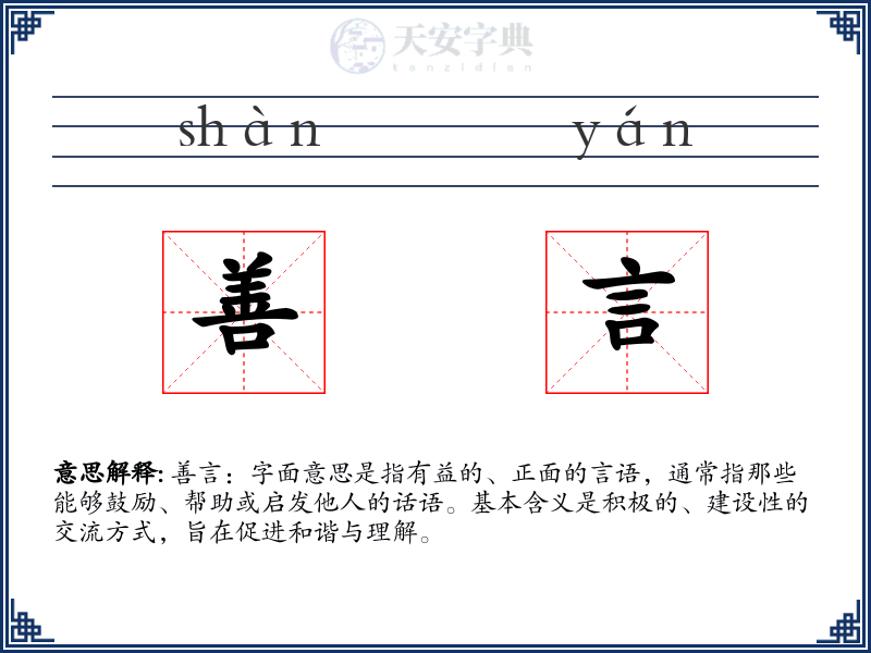 善言