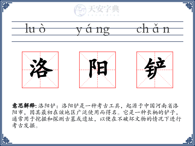洛阳铲
