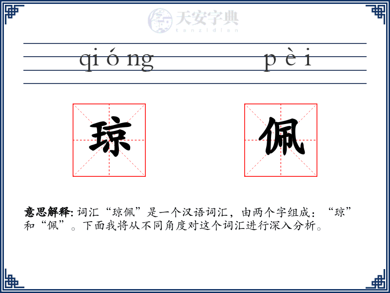 琼佩