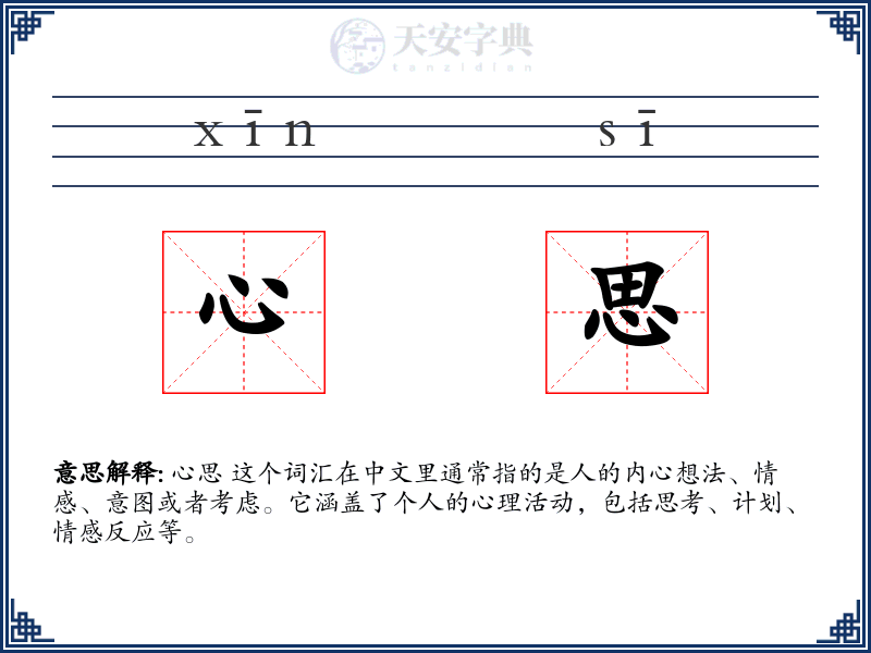 心思