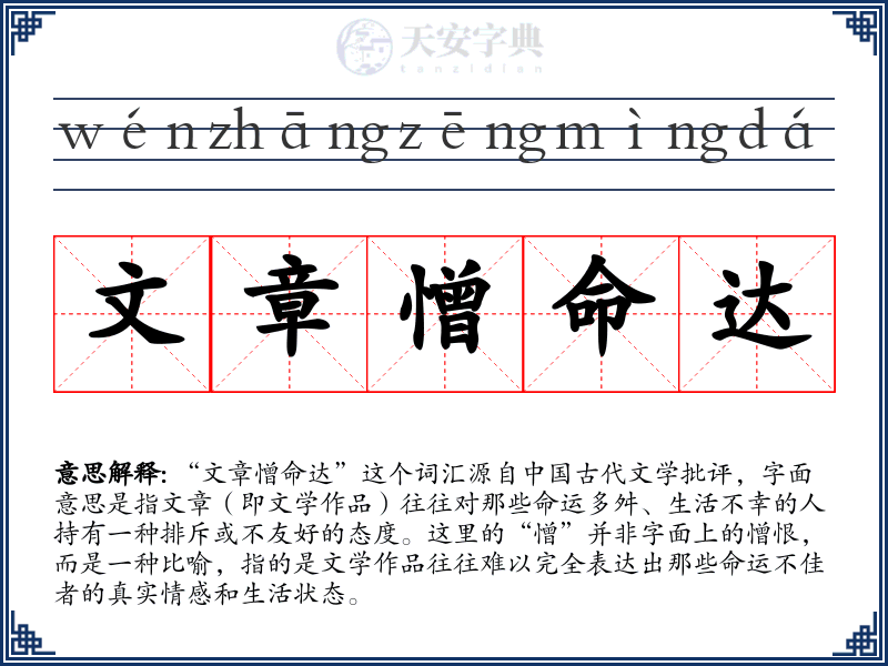 文章憎命达