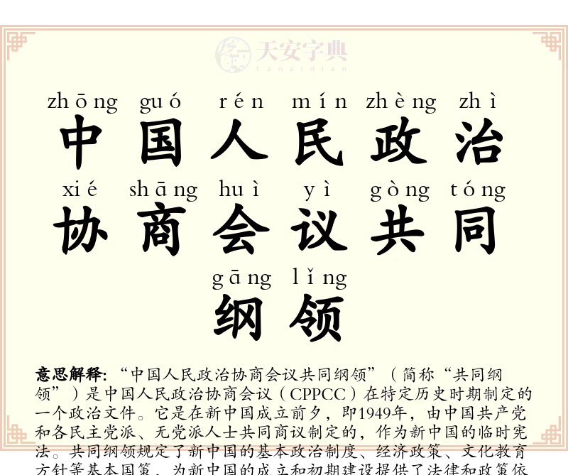 中国人民政治协商会议共同纲领