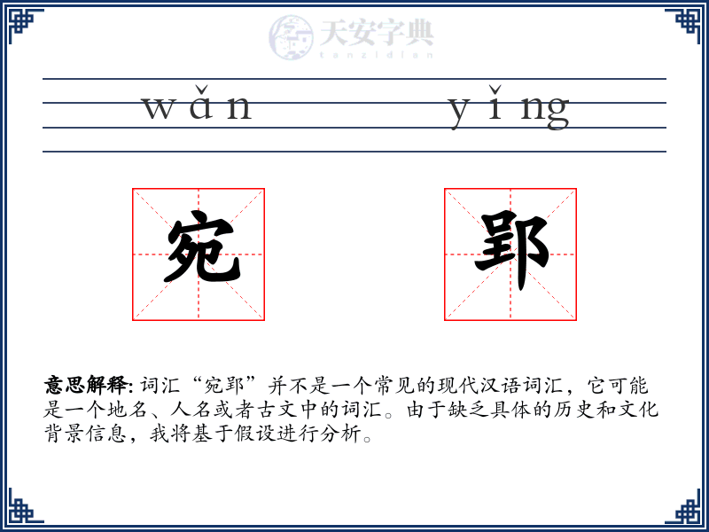 宛郢