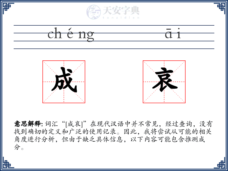 成哀
