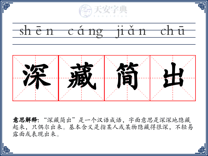 深藏简出
