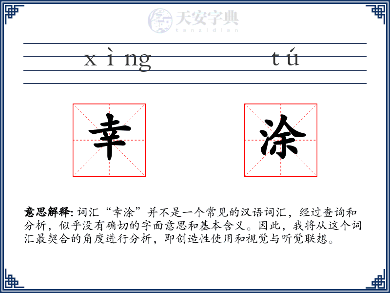 幸涂