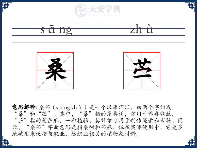 桑苎