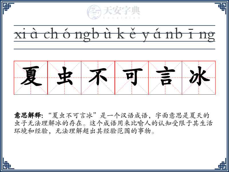 夏虫不可言冰
