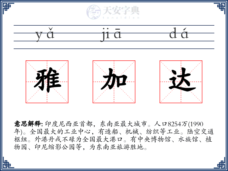 雅加达