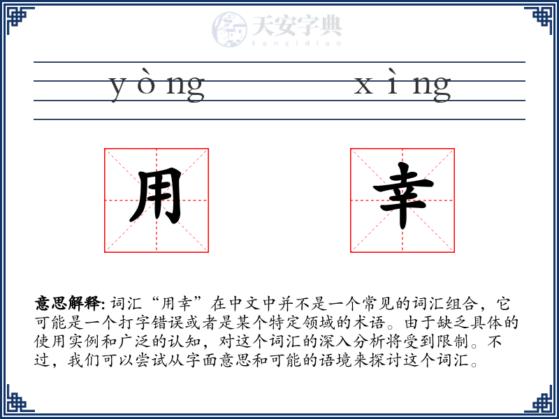 用幸