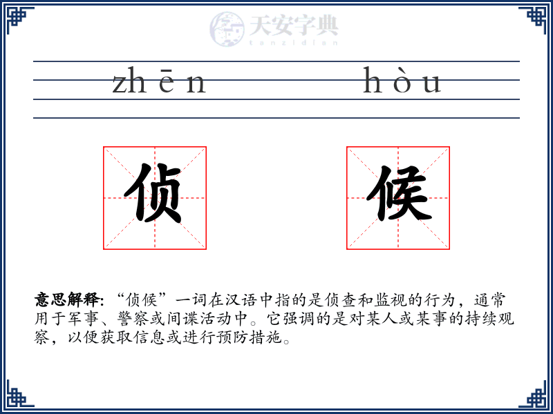 侦候