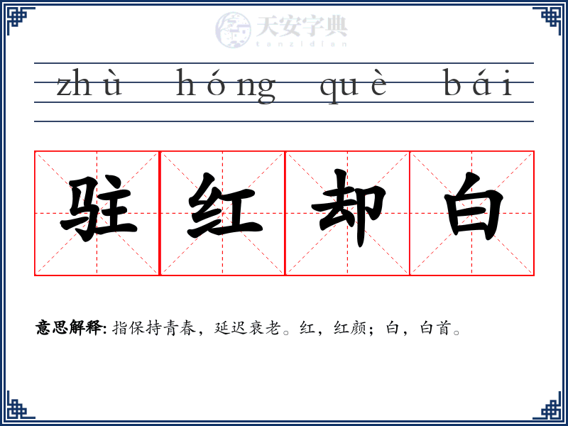 驻红却白