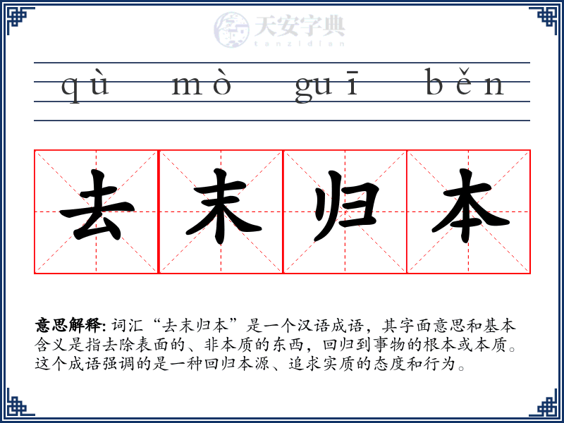 去末归本