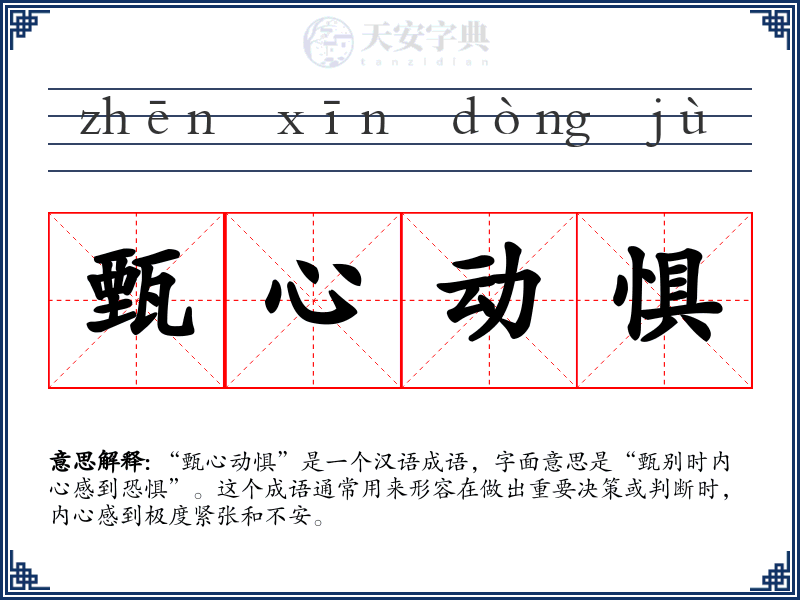甄心动惧