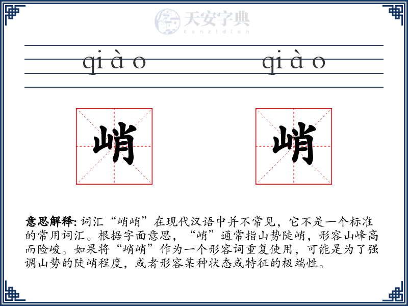 峭峭