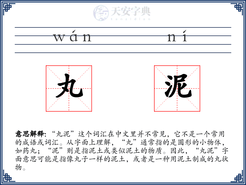 丸泥