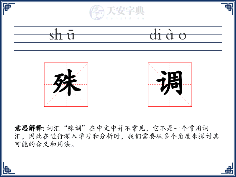 殊调