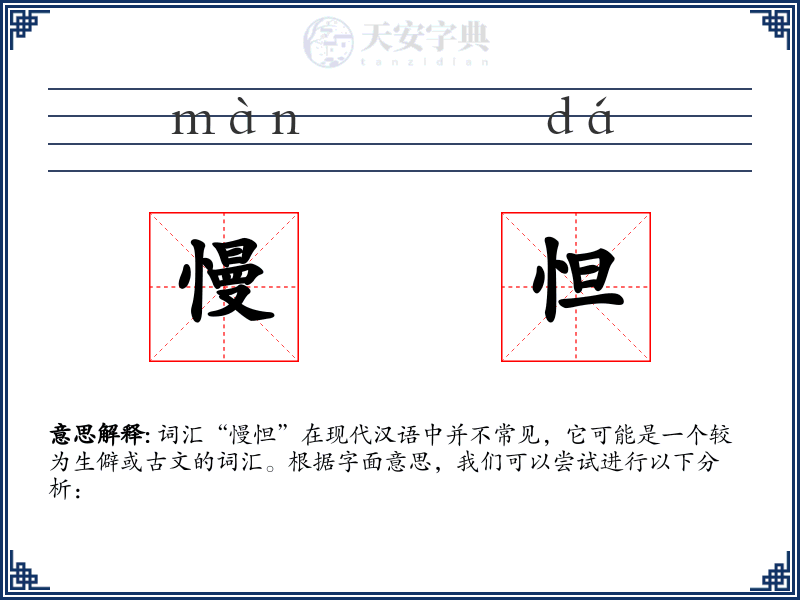 慢怛