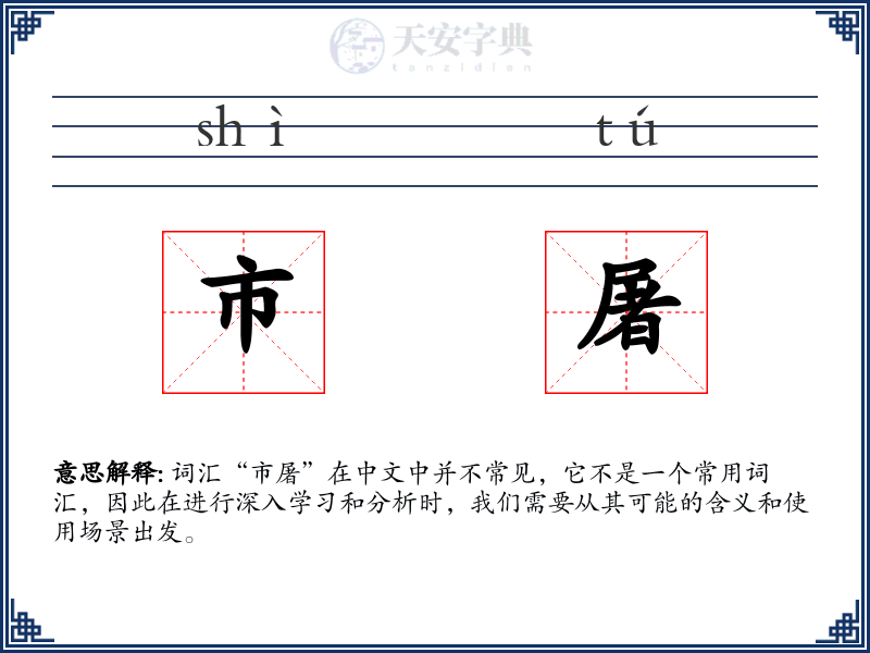 市屠