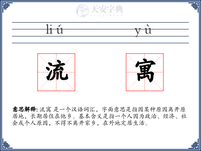 流寓