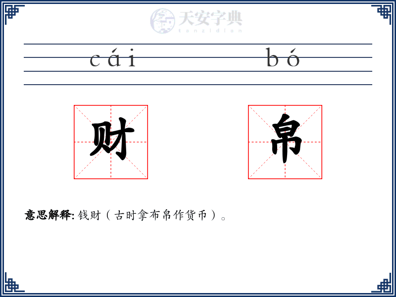 财帛