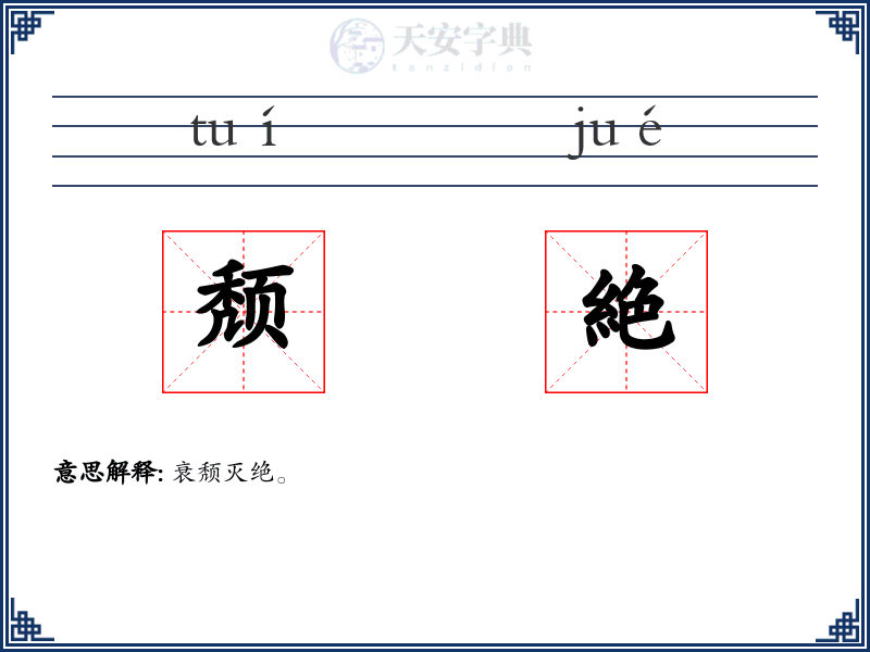 颓絶