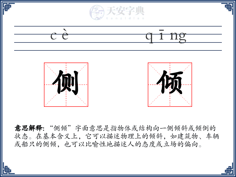 侧倾