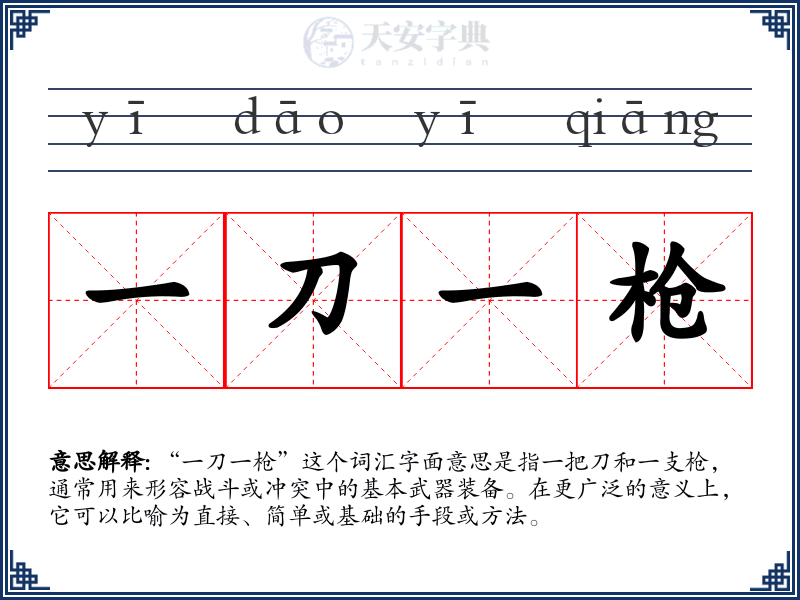 一刀一枪