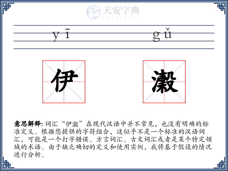 伊瀔