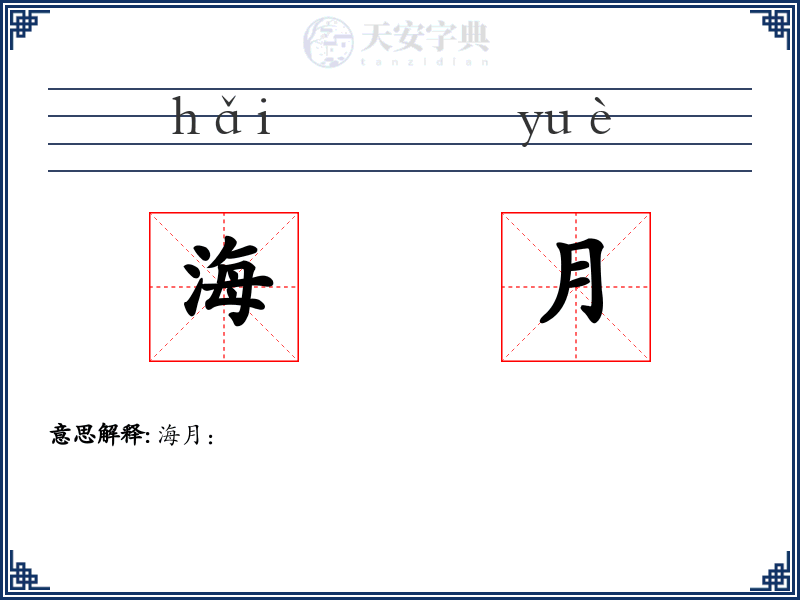 海月