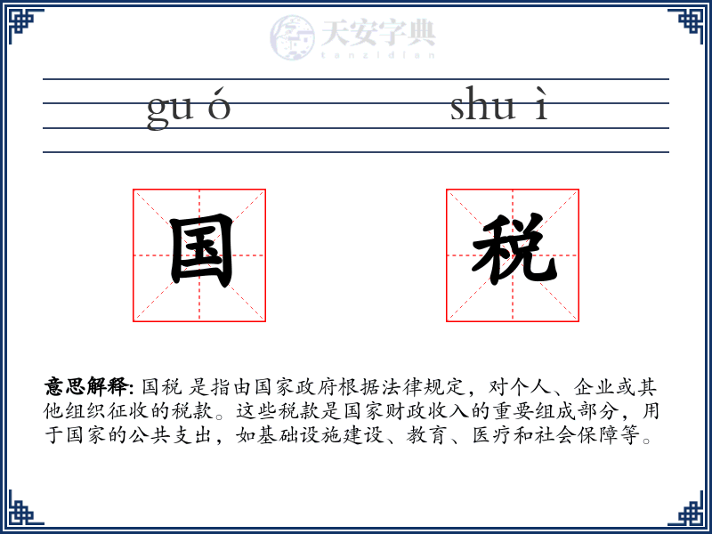 国税