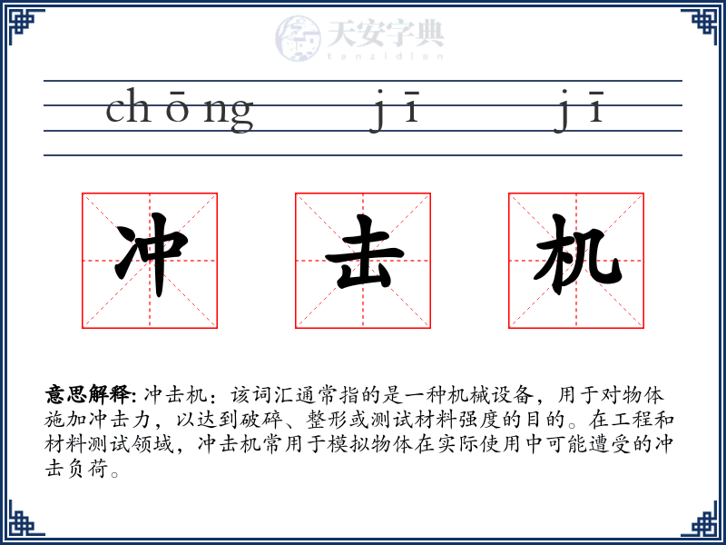 冲击机