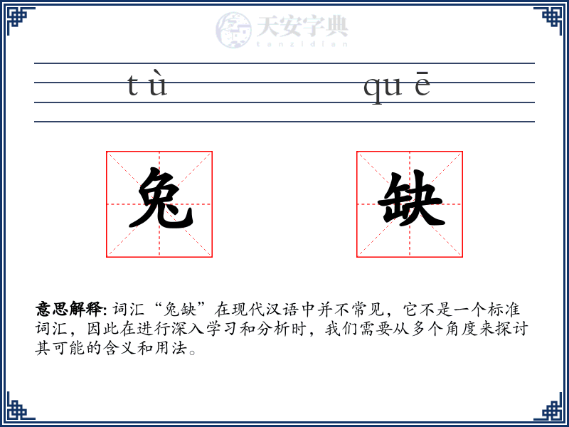 兔缺