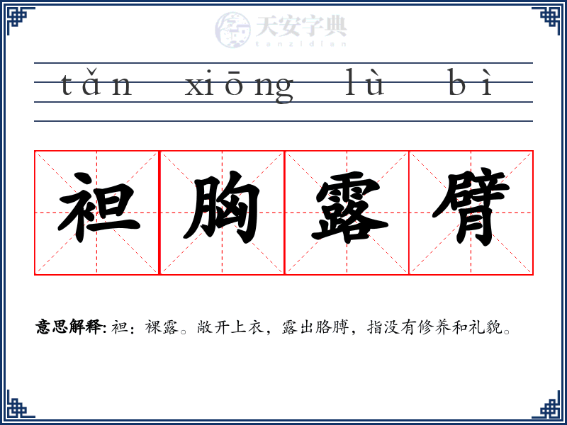 袒胸露臂