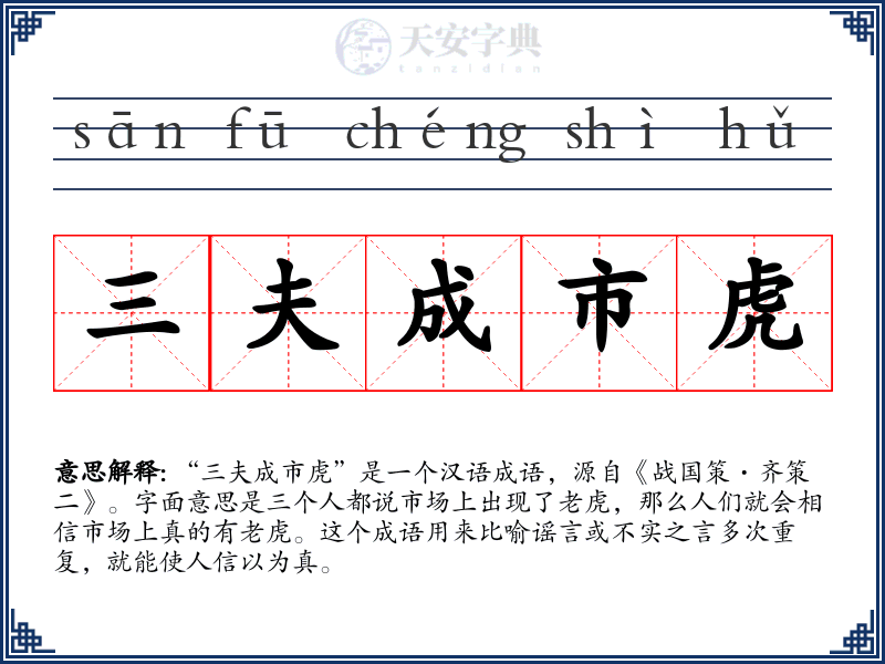 三夫成市虎
