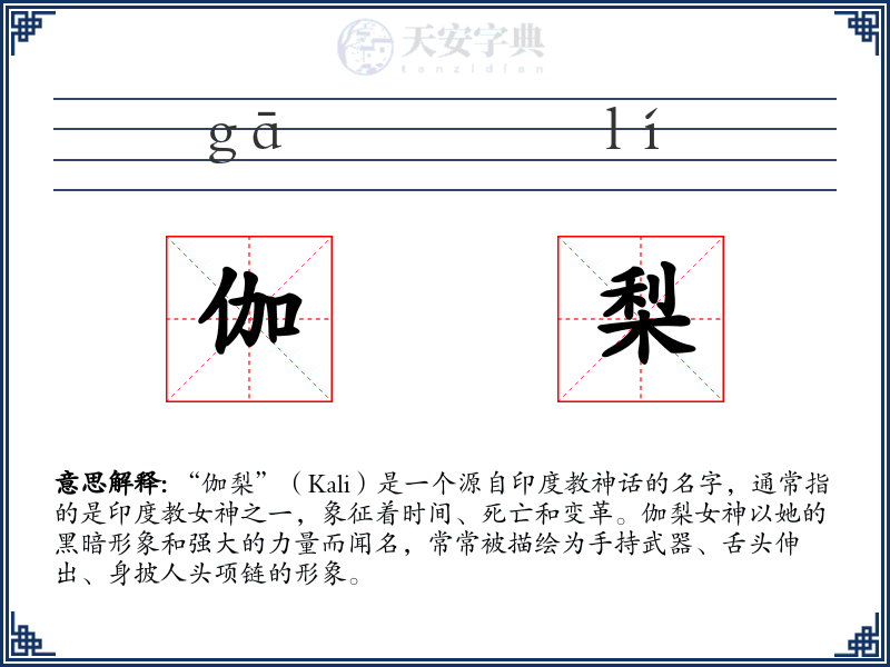 伽梨
