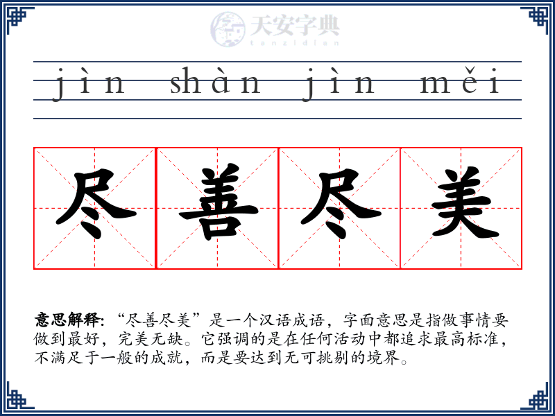 尽善尽美