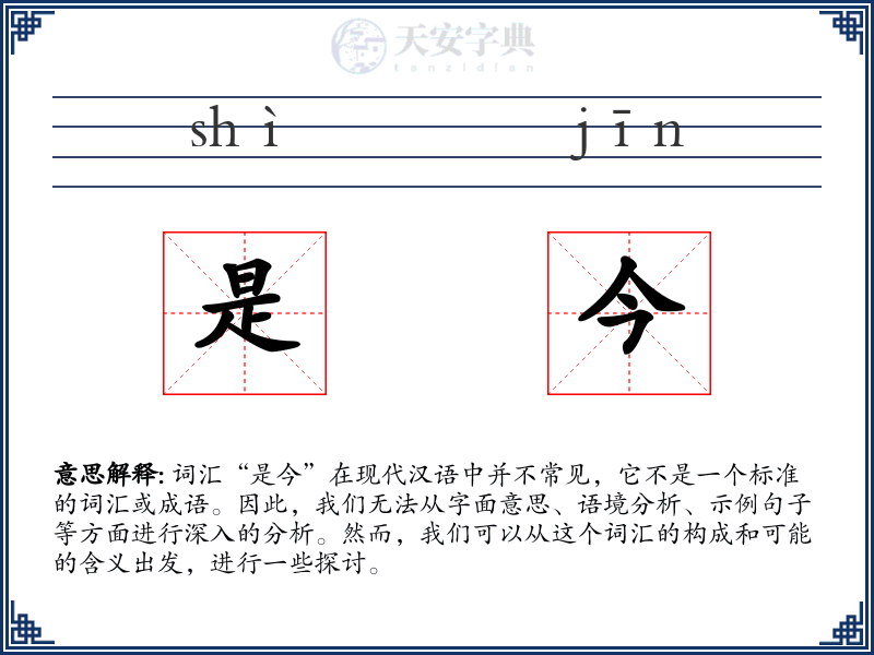 是今