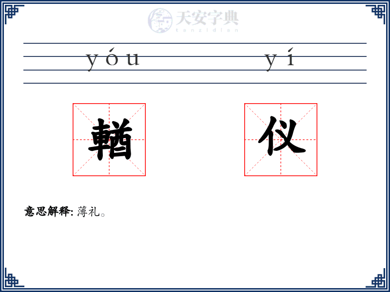 輶仪